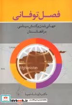 قیمت و خرید کتاب فصل توفانی اثر داوود شاه صبا | ایده بوک