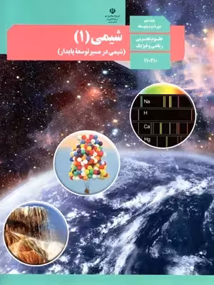 دانلود آزمون های مجموعه ای امتحانی و تمرین های شیمی (1) | فصل 2 پایه دهم با پاسخنامه
