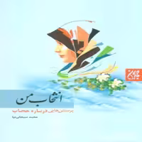 102322-کتاب انتخاب من- انتشارات جمکران
