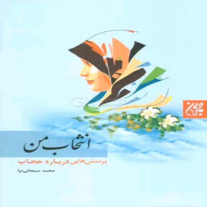 102322-کتاب انتخاب من- انتشارات جمکران