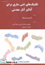 خرید کتاب تکنیک های غنی سازی برای آنالیز آثار معدنی | ایده بوک