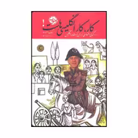 کتاب کار، کار انگلیسی‌ها است! اثر جک استراو نشر خوب
