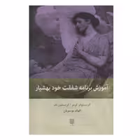 کتاب آموزش برنامه شفقت خود بهشیار اثر جمعی از نویسندگان نشر بینش نو