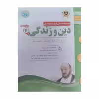کتاب دین زندگی یازدهم انسانی جمعی از نویسندگان انتشارات اسفندیار