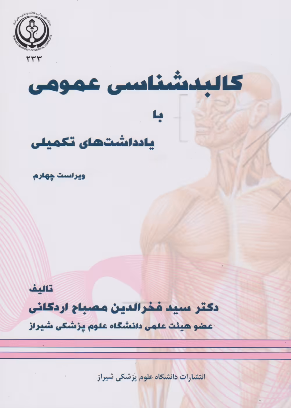 کالبد شناسی عمومی مصباح اردکانی