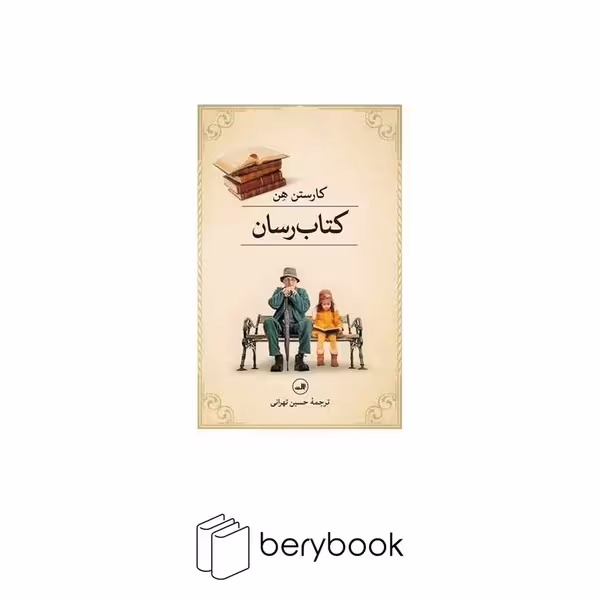 کتاب کتاب رسان / شومیز / رقعی / ثالث