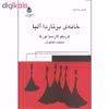کتاب خانه برناردا آلبا اثر فردریکو گارسیا لورکا نشر قطره