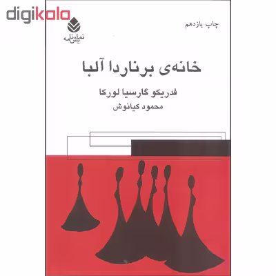کتاب خانه برناردا آلبا اثر فردریکو گارسیا لورکا نشر قطره