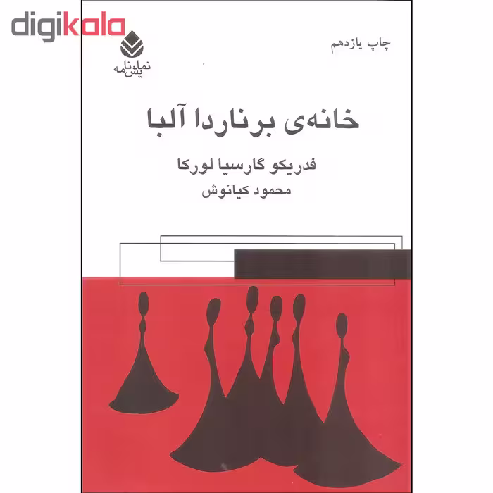 کتاب خانه برناردا آلبا اثر فردریکو گارسیا لورکا نشر قطره