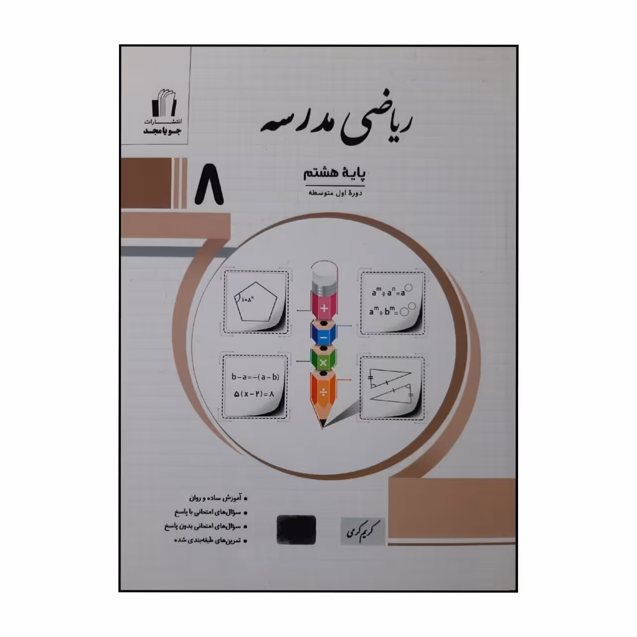 کتاب ریاضی مدرسه پایه هشتم چاپ 1400 اثر کریم کرمی نشر جویا مجد