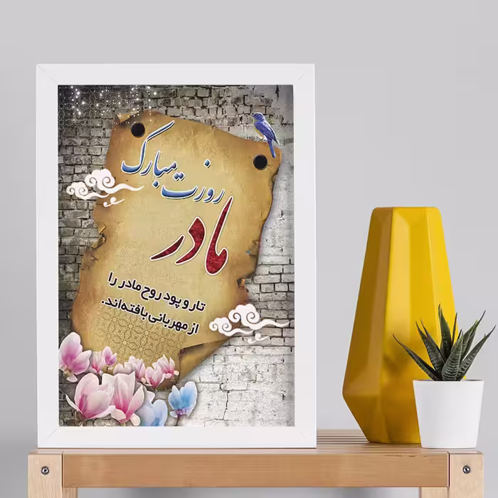 تابلو طرح روز مادر کد YW2101 | دنیای قاب