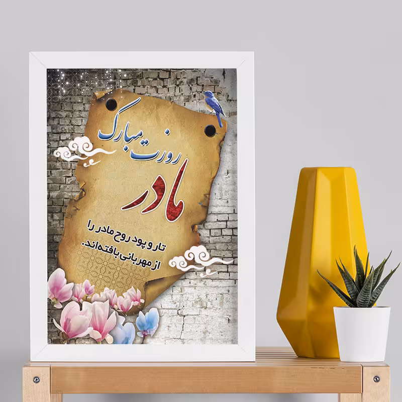 تابلو طرح روز مادر کد YW2101 | دنیای قاب