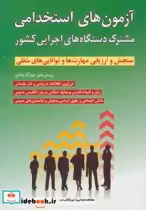 خرید کتاب آزمون های استخدامی مشترک دستگاه های اجرایی کشور | ایده بوک