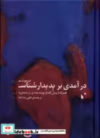 قیمت و خرید کتاب درآمدی بر پدیدارشناسی شب خیز | ایده بوک
