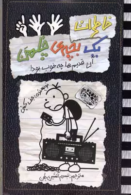 چلمن(11)آن‌قدیم‌ها‌چه‌خوب‌بود(حوض‎نقره) ^