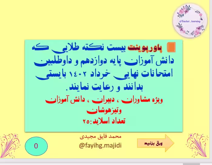 پاورپوینت بیست نکته طلایی که دانش آموزان پایه دوازدهم و داوطلبین امتحانات نهایی خرداد 1402 بایستی بد