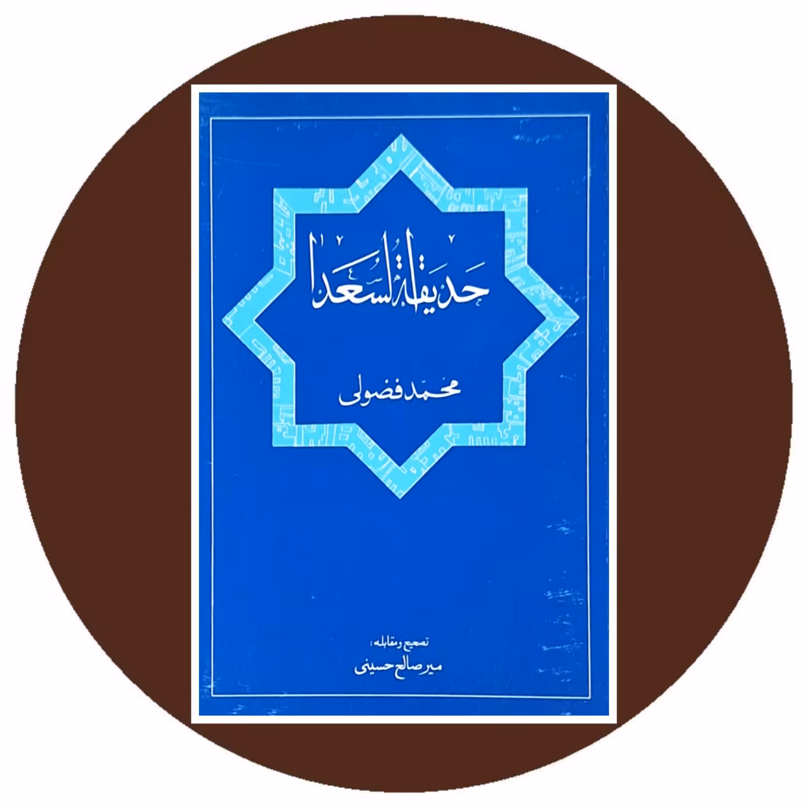 کتاب حدیقه السعدا - خرید با تخفیف چهل درصد از کتاب دایره قهوه ای