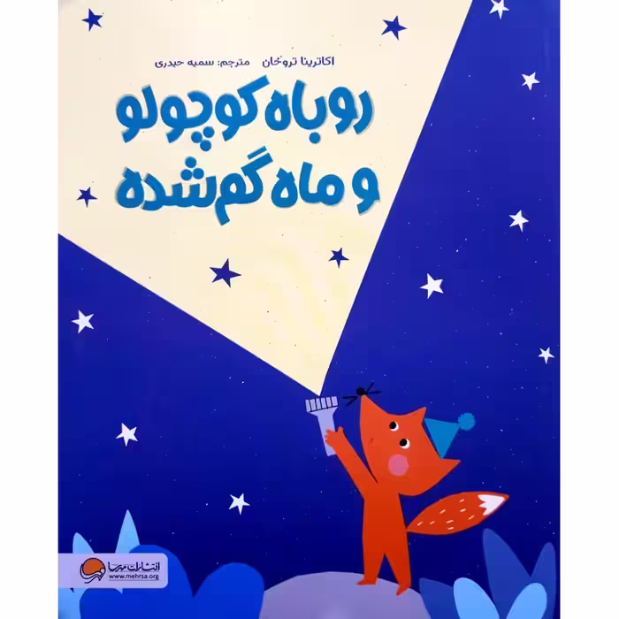 روباه کوچولو و ماه گم شده
