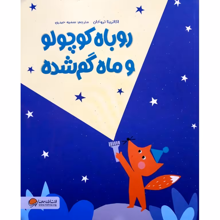 روباه کوچولو و ماه گم شده