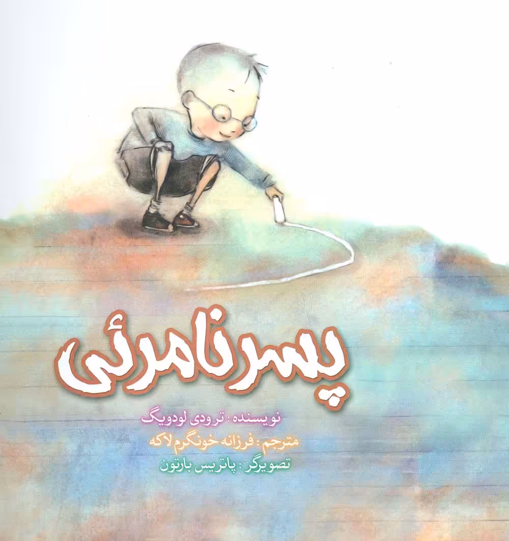 پسر نامرئی - ناشربوک | خرید آنلاین کتاب
