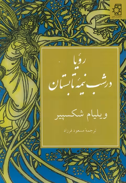 رویا در شب نیمه تابستان - ناشربوک | خرید آنلاین کتاب