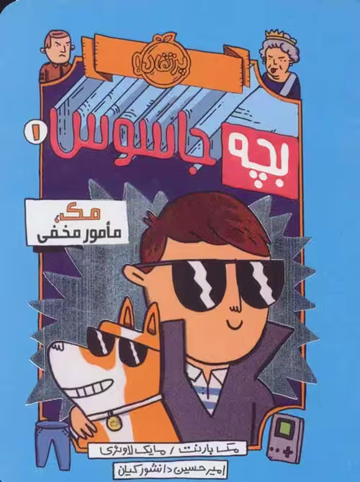 بچه جاسوس 1 (مک،مامور مخفی) نشر پرتقال