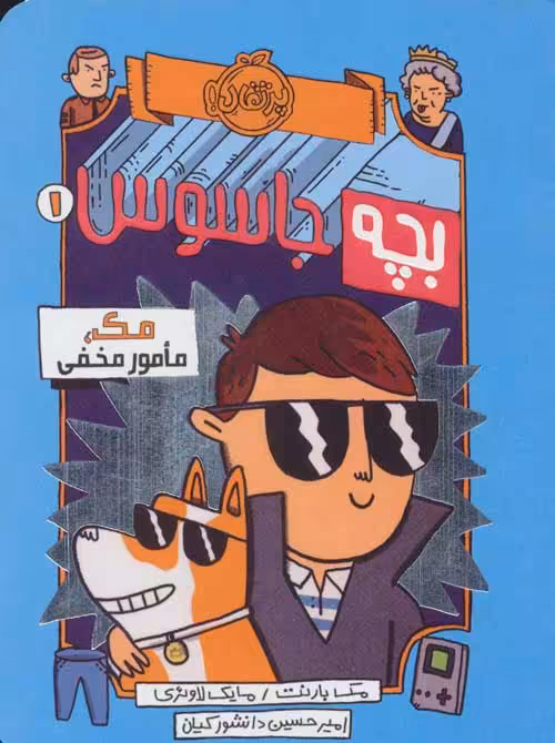 بچه جاسوس 1 (مک،مامور مخفی) نشر پرتقال