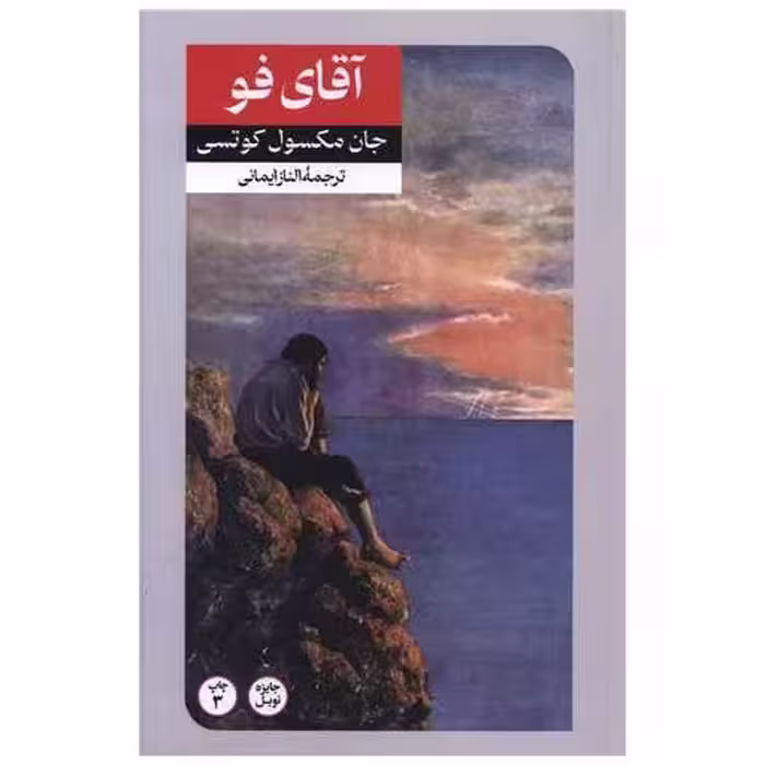 کتاب آقای فو اثر جان مکسول کوتزی John Maxwell Coetzee