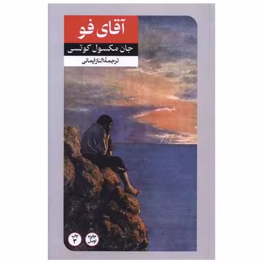 کتاب آقای فو اثر جان مکسول کوتزی John Maxwell Coetzee