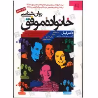 کتاب روان شناسی خانواده موفق اثر دکتر فیل