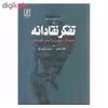 کتاب تفکر نقادانه اثر کریستوفر پی. دیوئر نشر علم