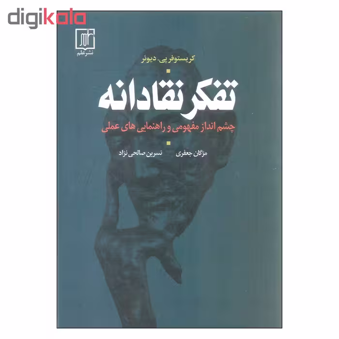 کتاب تفکر نقادانه اثر کریستوفر پی. دیوئر نشر علم