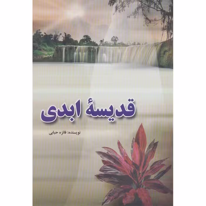 کتاب قدیسه ابدی اثر فائزه حبابی