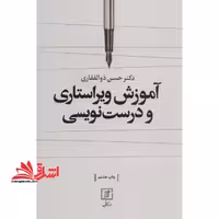 کتاب آموزش ویراستاری و درست نویسی - فروشگاه کتاب اشراق