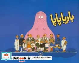 قیمت و خرید کتاب بارباپاپا 1 اثر آنت تیزون | ایده بوک