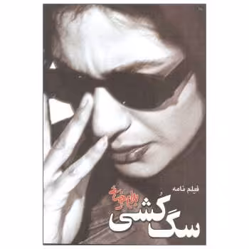 سگ‌کشی | مرکز فرهنگی آبی