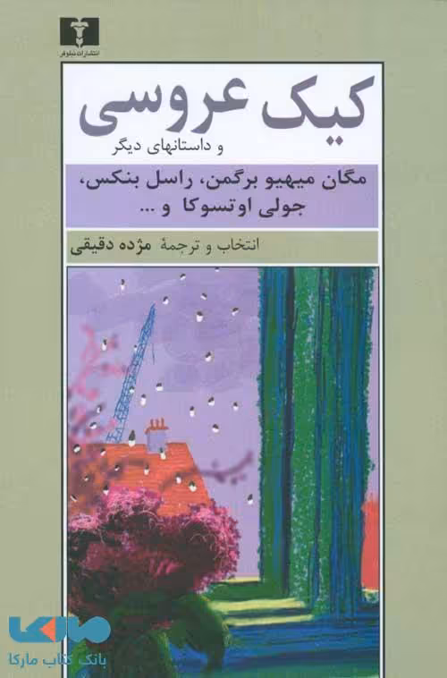کیک عروسی نشر نیلوفر