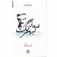 کتاب قصه‌های صمد بهرنگ اثر صمد بهرنگی