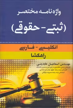 خرید کتاب واژه‌نامه مختصر ثبتی حقوقی؛ انگلیسی - فارسی — کتابسرای طه