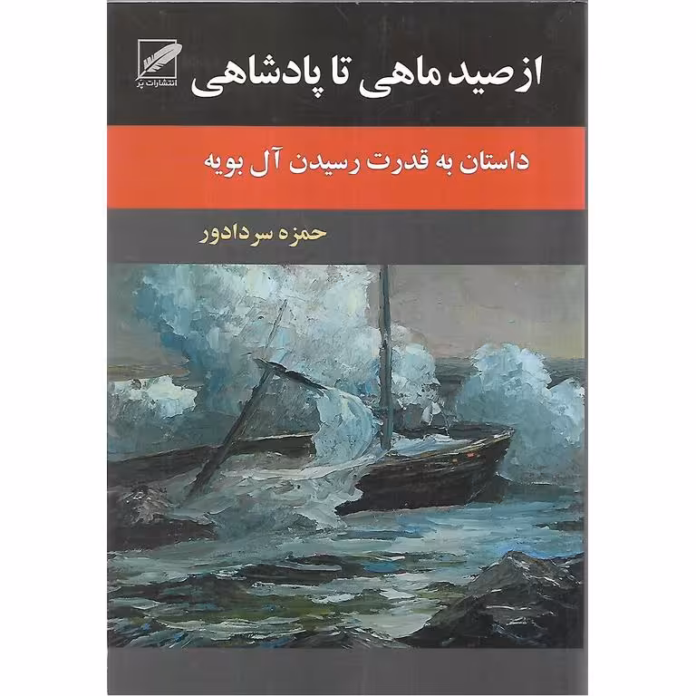 از صید ماهی تا پادشاهی
