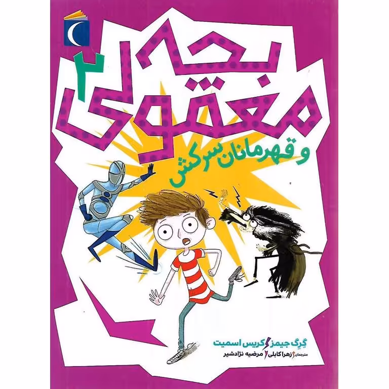 بچه معمولی و قهرمانان سرکش 2