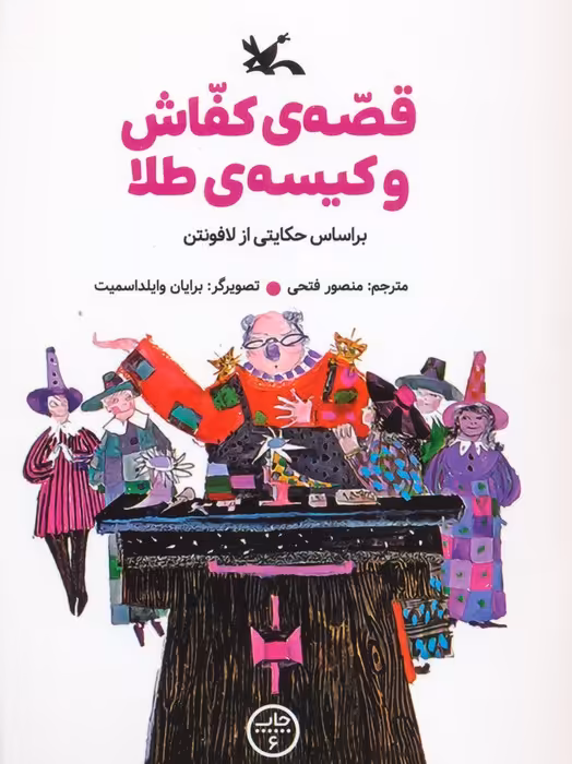 قصه ی کفاش و کیسه ی طلا - ناشربوک | خرید آنلاین کتاب