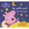 کتاب شب بخیر پپا اثر نوبل استلی انتشارات گوهراندیشه