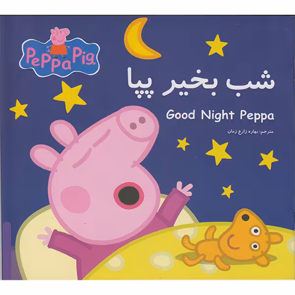 کتاب شب بخیر پپا اثر نوبل استلی انتشارات گوهراندیشه