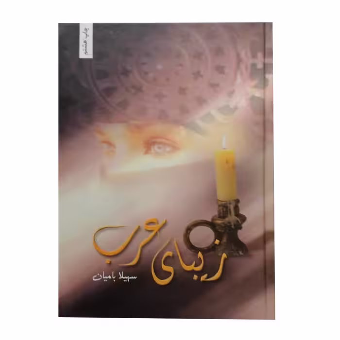 کتاب زیبای عرب اثر سهیلا بامیان انتشارات شقایق