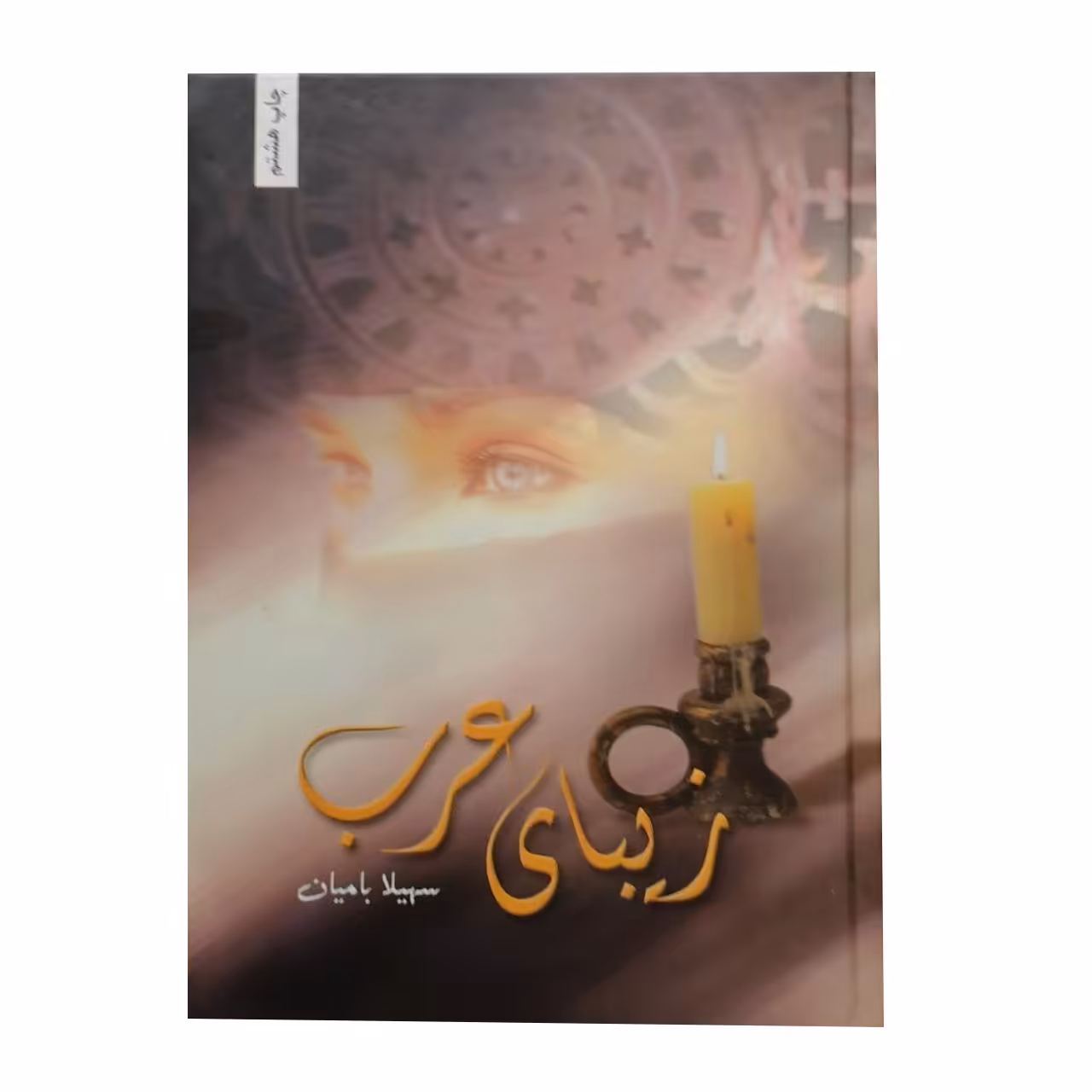 کتاب زیبای عرب اثر سهیلا بامیان انتشارات شقایق