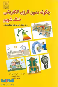 چگونه بدون انرژی الکتریکی خنک شویم؟ نشر نص