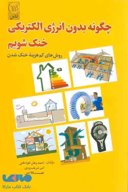 چگونه بدون انرژی الکتریکی خنک شویم؟ نشر نص