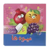کتاب بخون و حدس بزن 6 میوه ها اثر معصومه سلمان