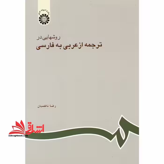 روشهایی در ترجمه از عربی به فارسی کد 602 - فروشگاه کتاب اشراق